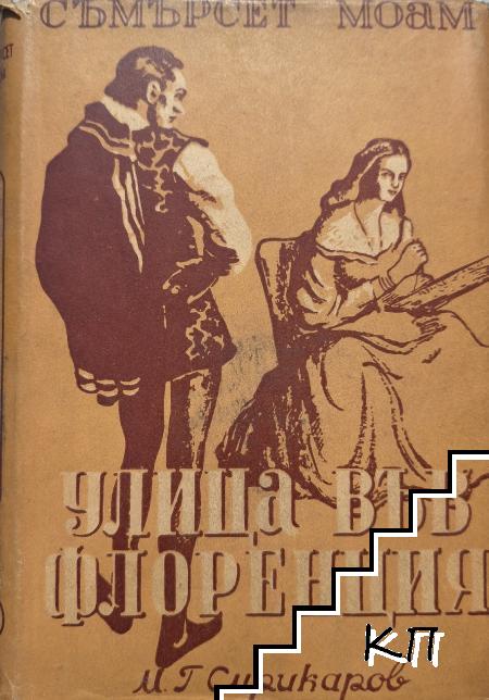Улица във Флоренция