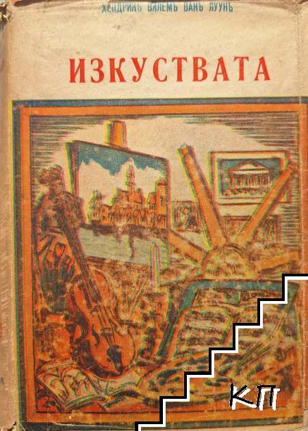 Изкуствата. Том 1-2