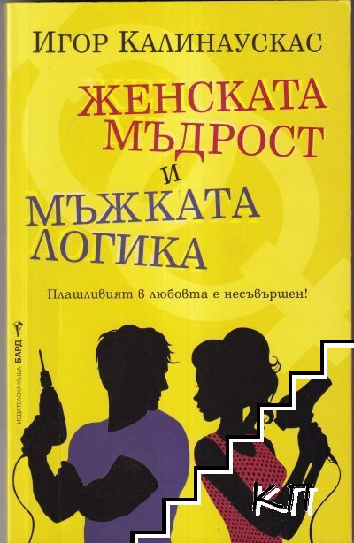 Женската мъдрост и мъжката логика