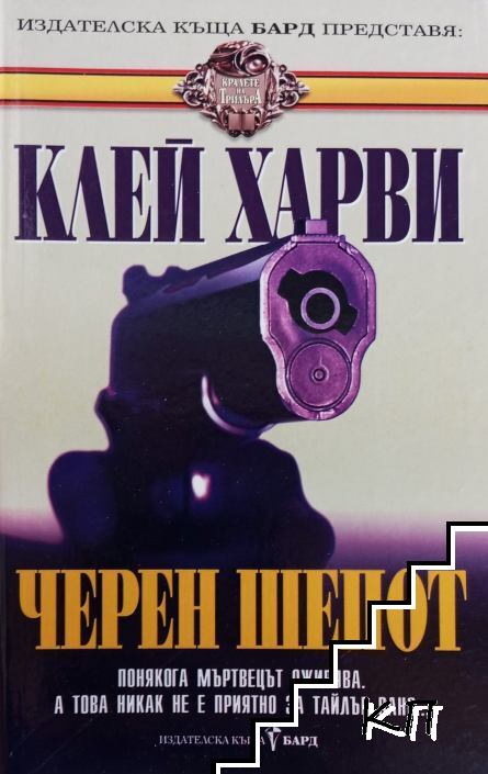 Черен шепот