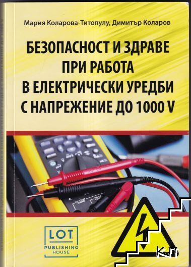 Безопасност и здраве при работа в електрически уредби с напрежение до 1000 V