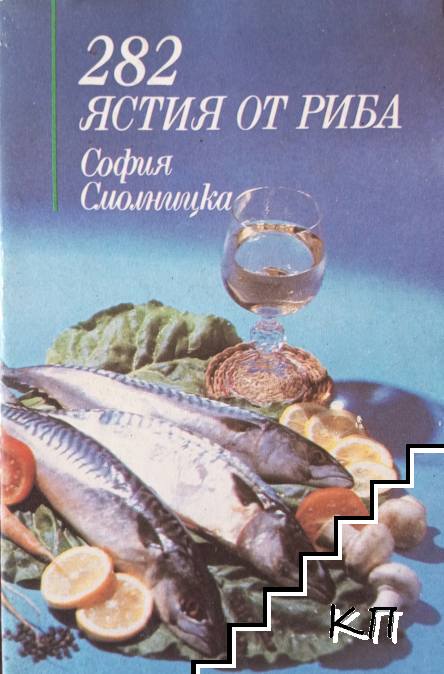 282 ястия от риба