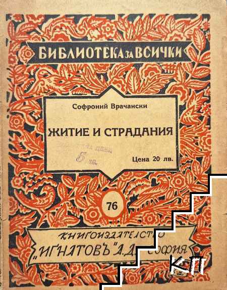 Житие и страдания