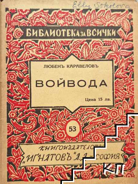 Войвода