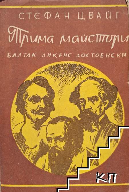 Трима майстори: Балзак, Дикенс, Достоевски
