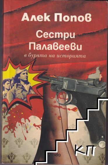 Сестри Палавееви в бурята на историята