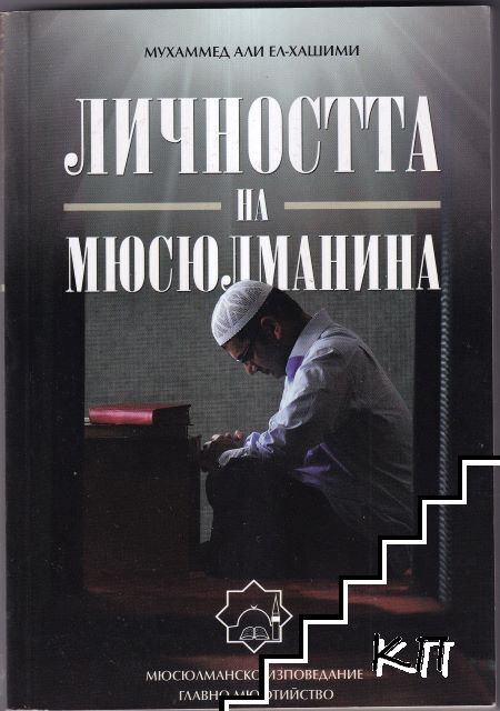 Личността на мюсюлманина