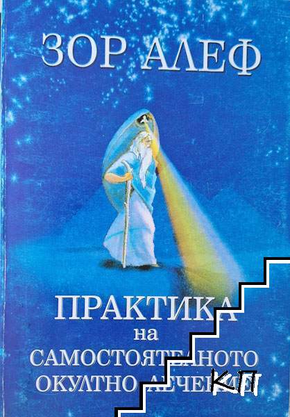 Практика на самостоятелното окултно лечение