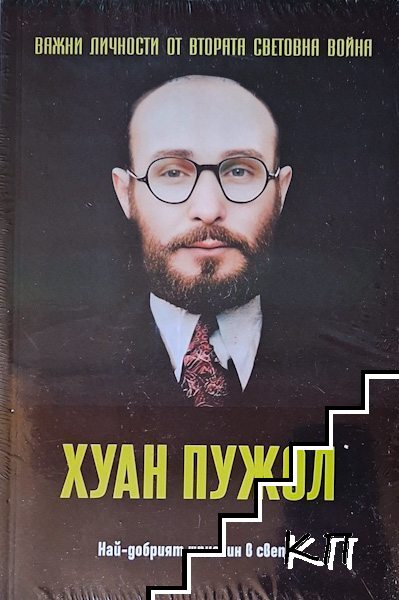 Важни личности от Втората световна война: Хуан Пужол