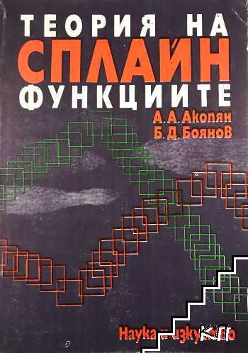 Теория на Сплайн функциите Теория на Сплайн функциите