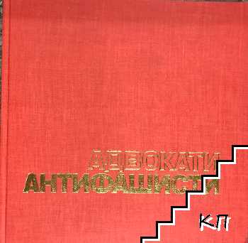 Адвокати антифашисти