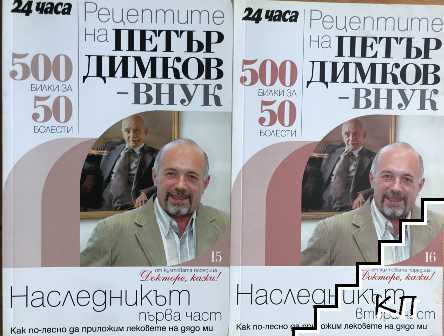 Рецептите на Петър Димков-внук. Част 1-2