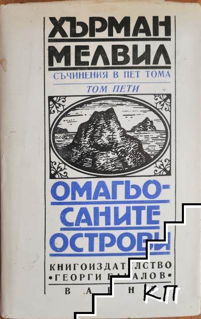 Съчинения в пет тома. Том 5