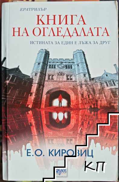 Книга на огледалата