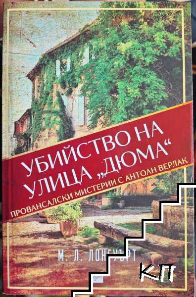 Убийство на улица "Дюма"