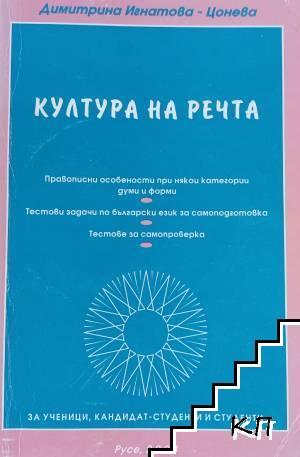 Култура на речта