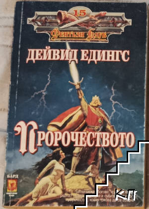 Пророчеството