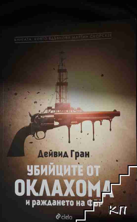 Убийците от Оклахома и раждането на ФБР