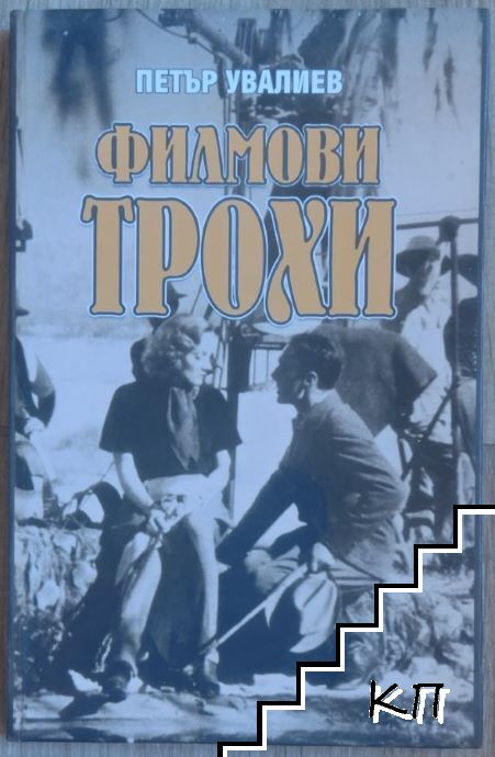 Филмови трохи
