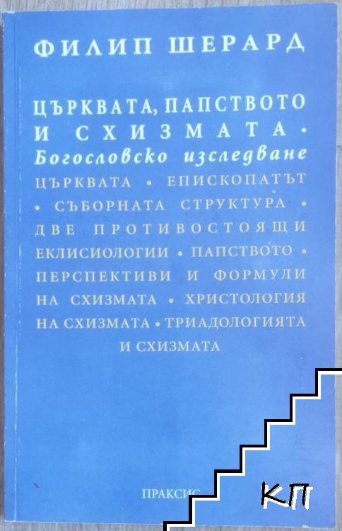 Църквата, папството и схизмата Църквата, папството и схизмата
