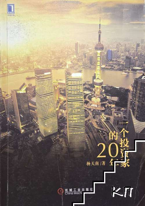一个投资家的20年
