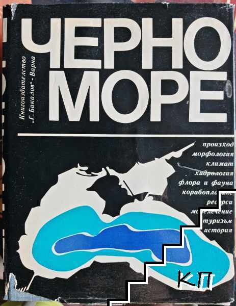 Черно море