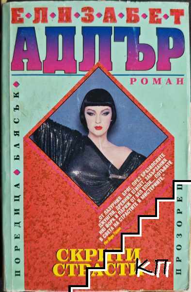 Скрити страсти