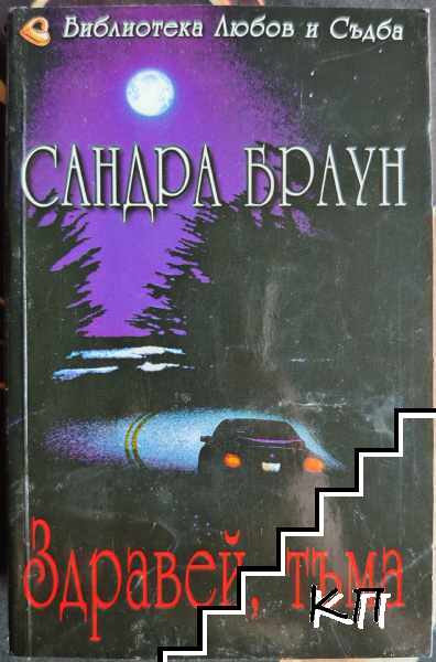 Здравей, тъма