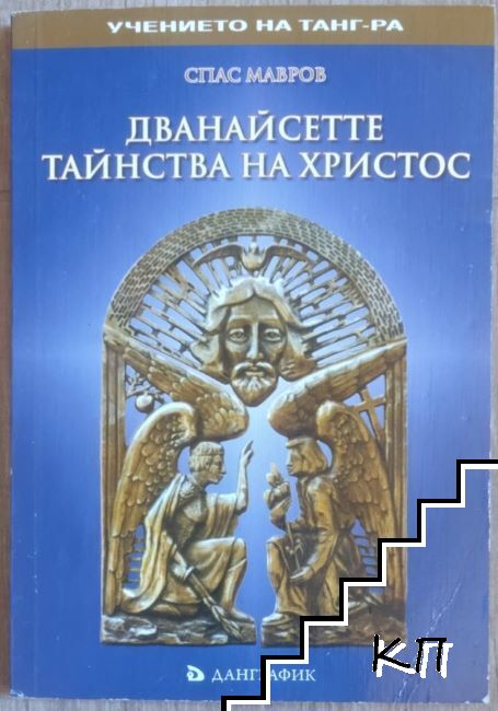 Дванайсетте тайнства на Христос Дванайсетте тайнства на Христос