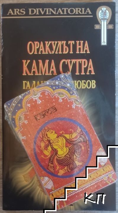 Оракулът на Кама Сутра + карти Оракулът на Кама Сутра + карти