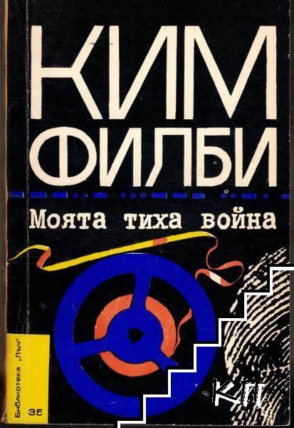 Моята тайна война