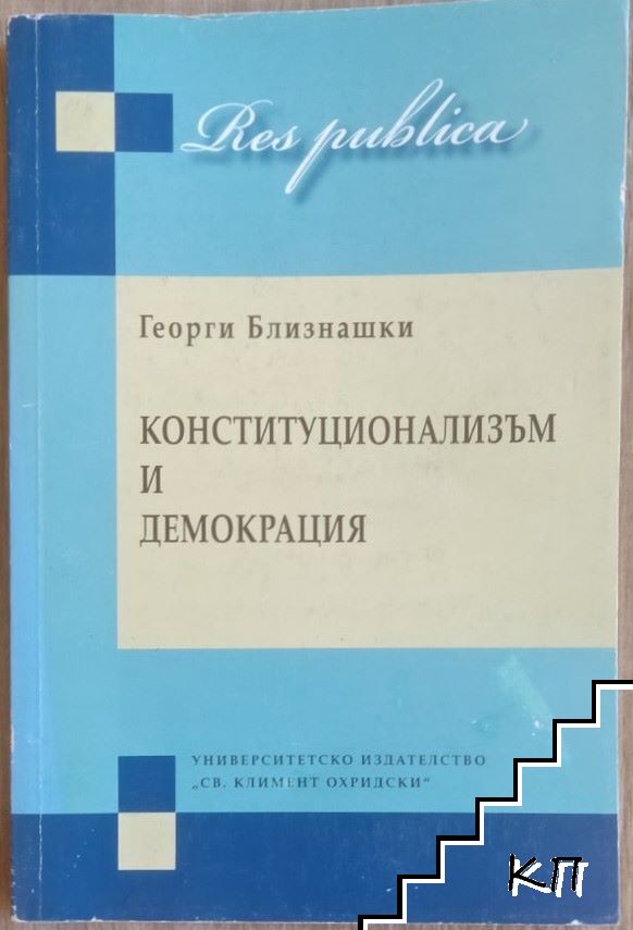 Конституционализъм и демокрация