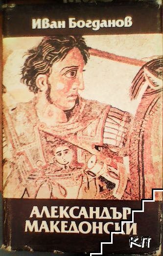Александър Македонски