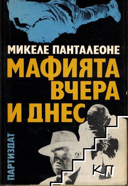 Мафията вчера и днес