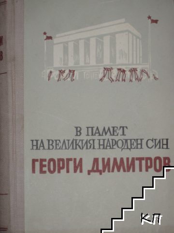 В памет на великия народен син Георги Димитров