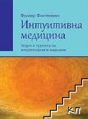 Интуитивна медицина