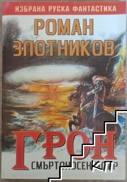 Грон. Книга 2: Смъртоносен удар