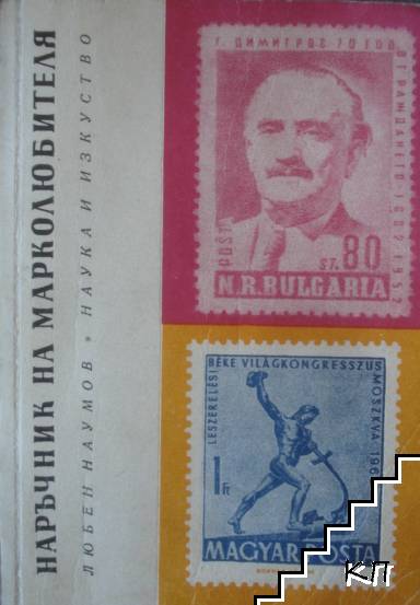 Наръчник на марколюбителя