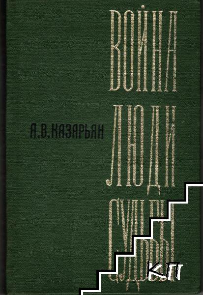 Война, люди, судьбы. Книга 1 Война, люди, судьбы. Книга 1