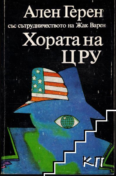 Хората на ЦРУ