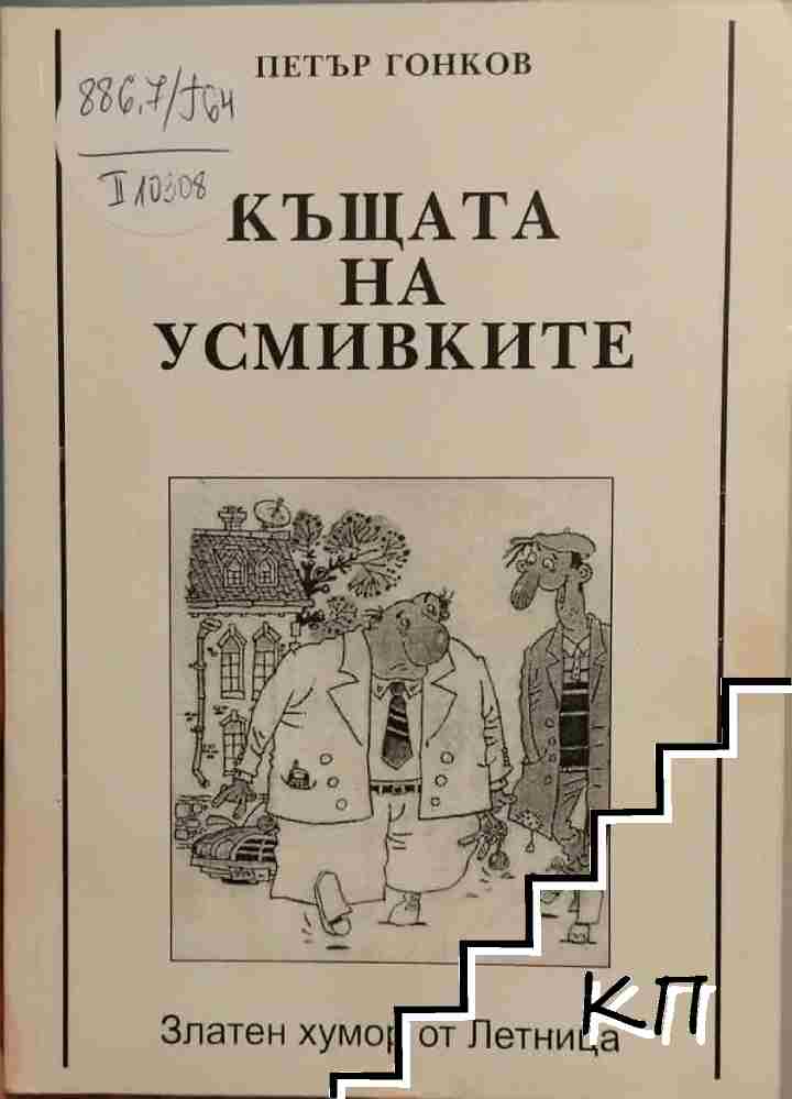 Къщата на усмивките