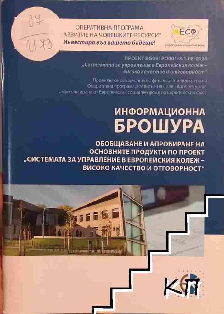 Обобщаване и апробиране на основните продукти по проект ,,Системата за управление в Европейския колеж - високо качество и отговорност"