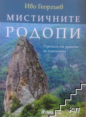 Мистичните Родопи