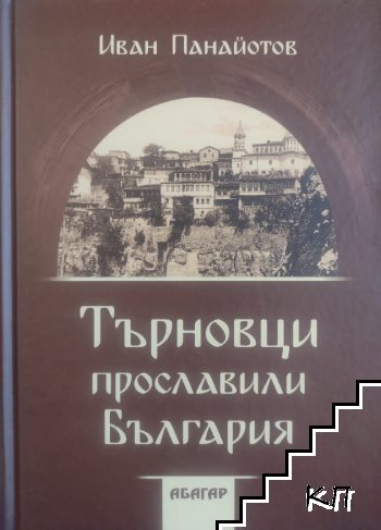 Търновци прославили България