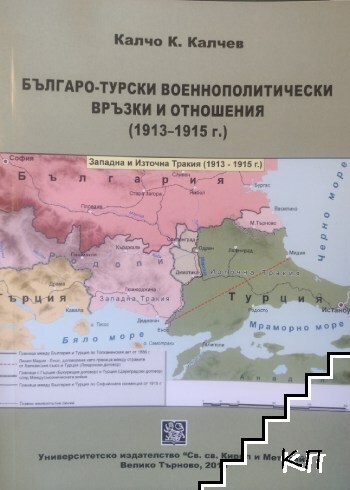 Българо-турски военнополитически отношения (1913-1915г.)