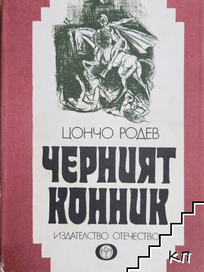 Черният конник