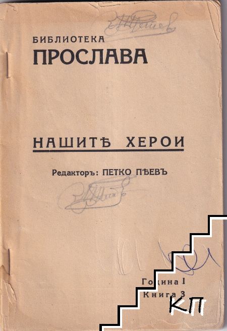 Нашите херои. Книга 3