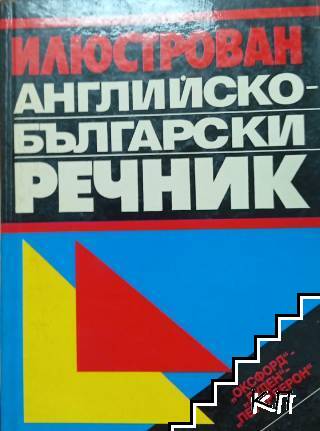 Илюстрован английско-български речник