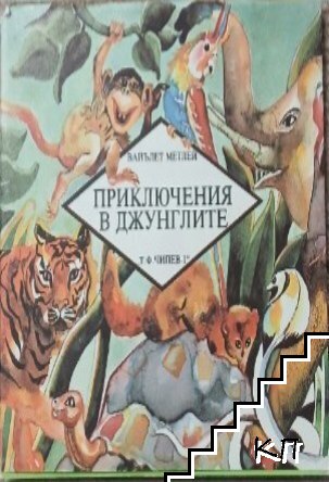Приключения в джунглите