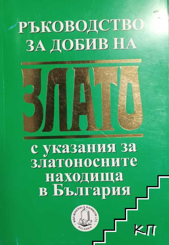 Ръководство за добив на злато с указания за златоносните находища в България